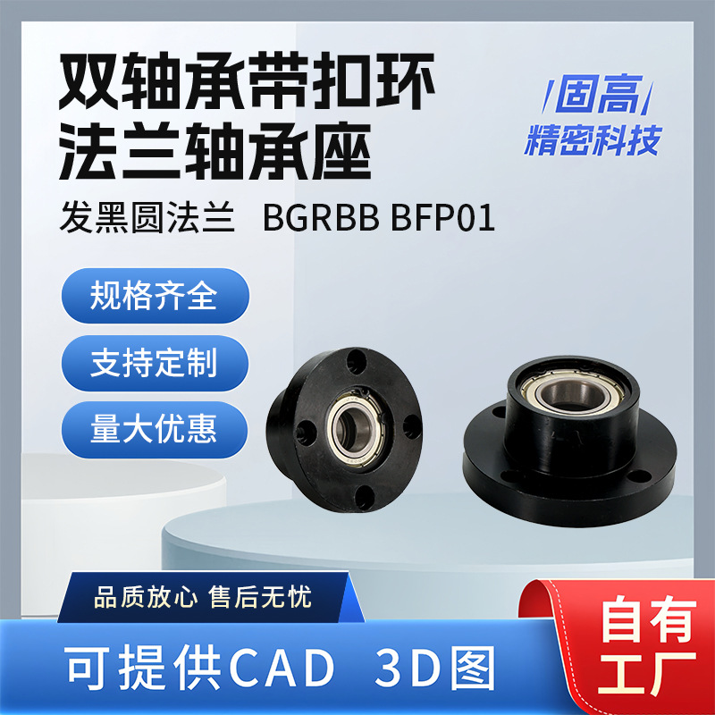 BGRBB BFP01双轴承带扣环圆法兰带座轴承座组件固定座钢制发黑