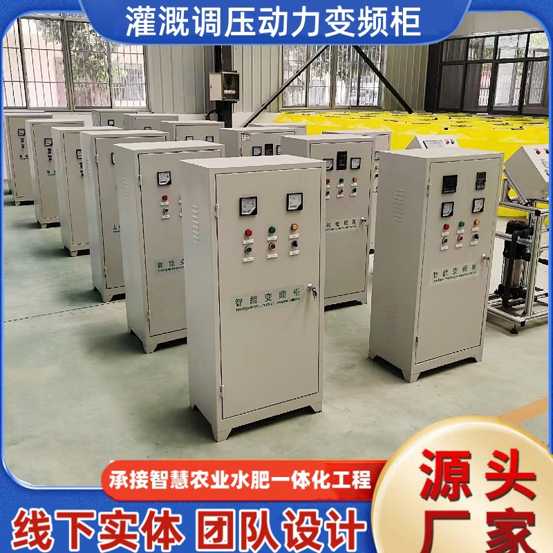 节水灌溉首部枢纽水泵控压动力柜5.5kw7.5kw11kw大功率变频柜