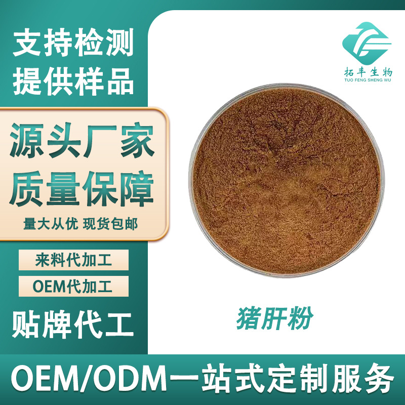 猪肝粉 猪肝浓缩粉猪肝提取物 水溶食品级原料 厂家现货品质保证