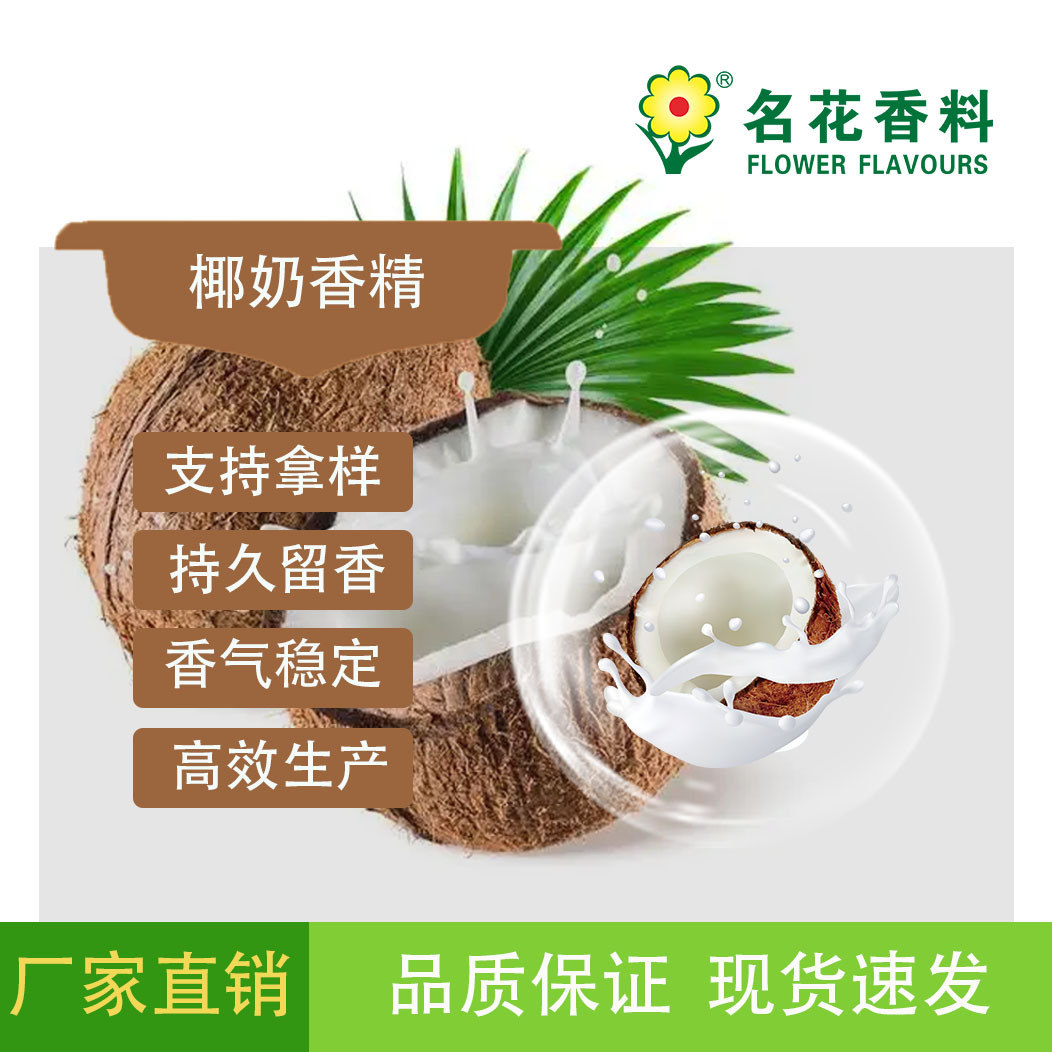厂家供应高品质椰奶香精  糖果 馅料 炒货系列等食品加香液态