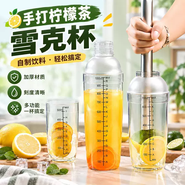 Shaker cup, hand-made lemon tea drink, complete set of self-made mixing tools, shaker cup, hand-shaken cup for milk tea shops