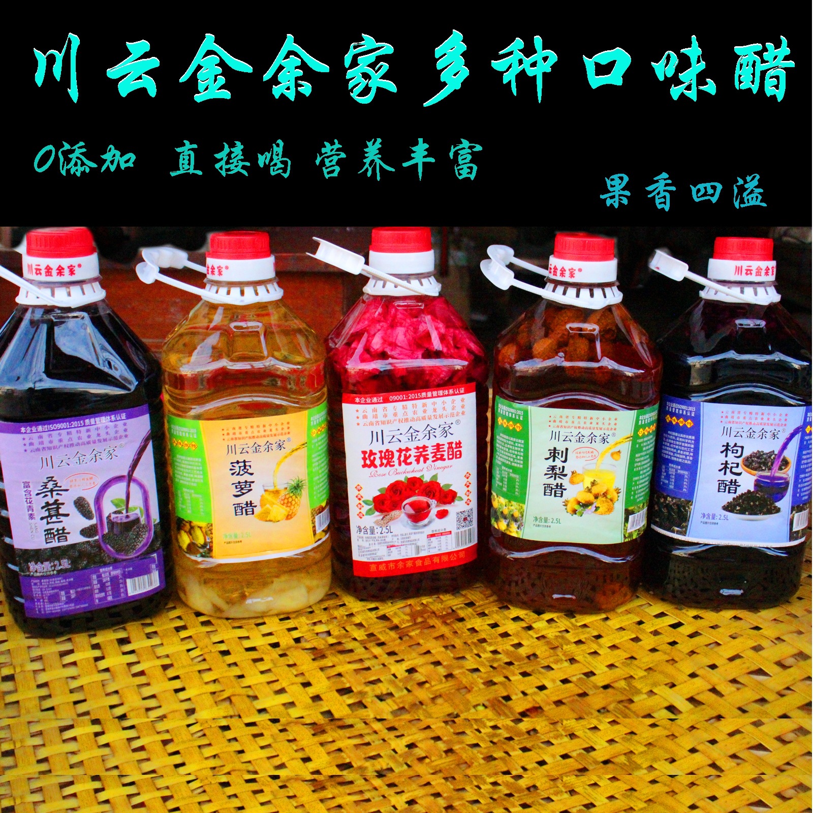 云南川云金余家桑椹醋刺梨醋 菠萝醋 饮料玫瑰花醋黑枸杞醋