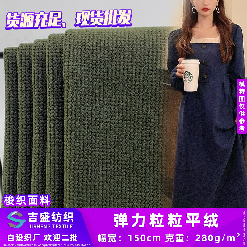 弹力粒粒平绒 绒感梭织灯芯绒裤子衬衫连衣裙面料 鞋材抱枕布料