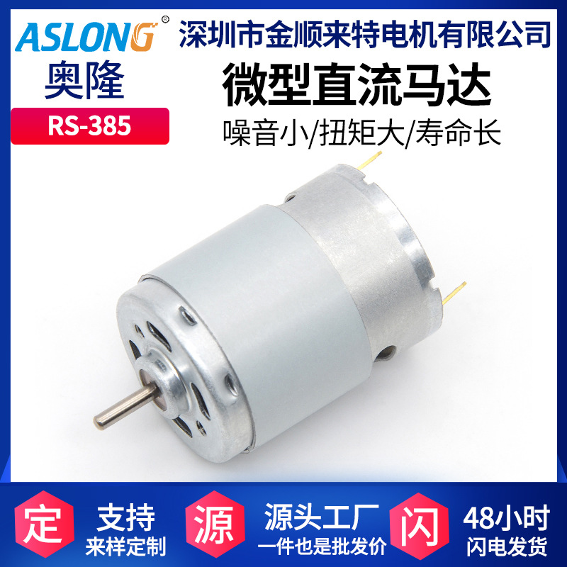 RS385马达厂家直销微型直流电机微电机 12V-24V高速电机小马达DIY
