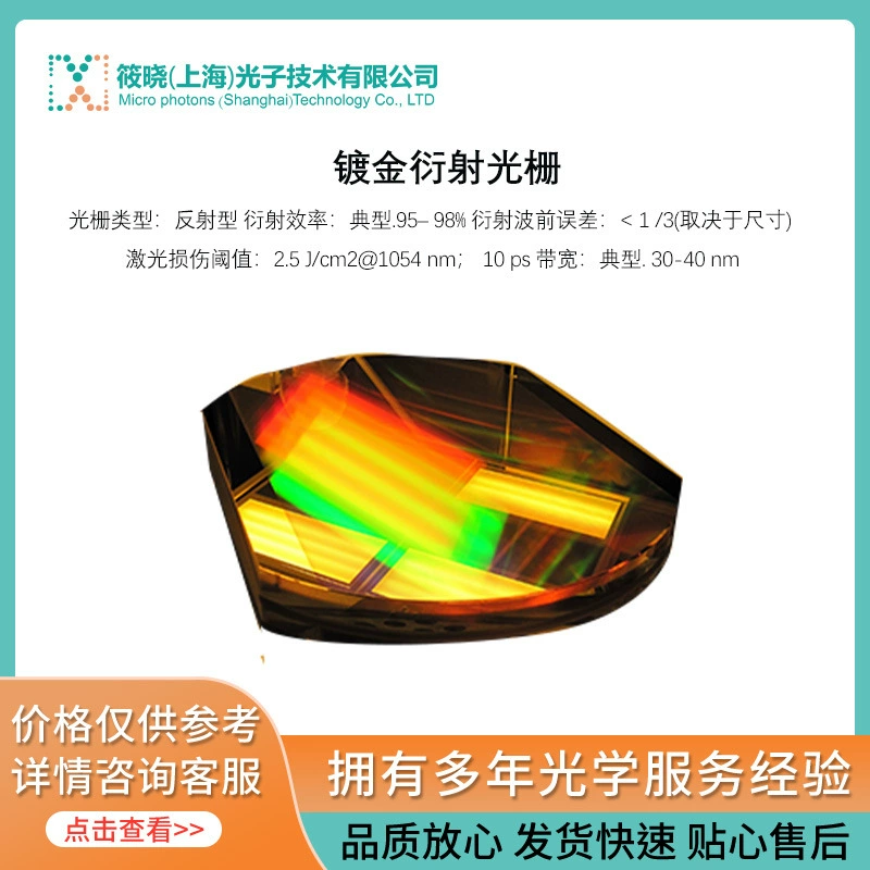 Позолоченная дифракционная решетка Сяо Сяогуанцзы