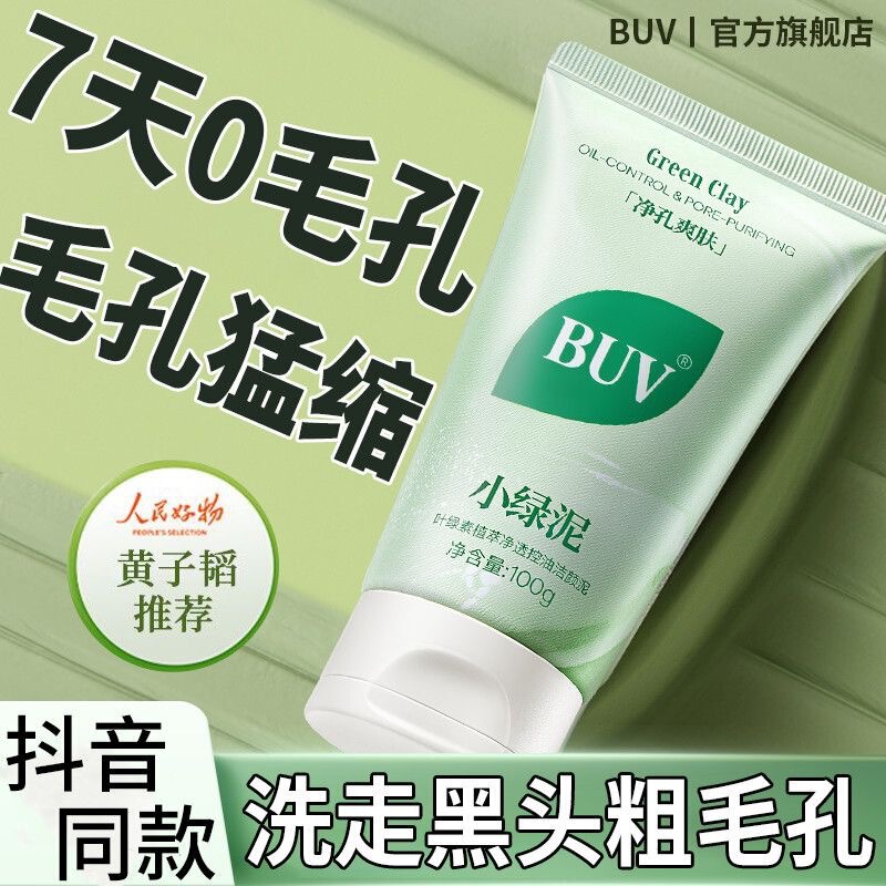 BUV绿泥洗面奶叶绿素控油细腻毛孔去黑头男女通用清爽洁面祛痘2.0|undefined