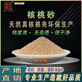 Walnut Sand Bedding for Jade Jade Polishing Walnut Sand Blasting Machine Special Carbon Clearing Walnut Shell Sand Filter Material