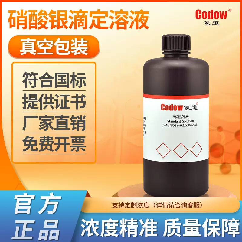 氪道硝酸银标准溶液国标带证书水质分析氯离子检测 铬酸钾指示剂