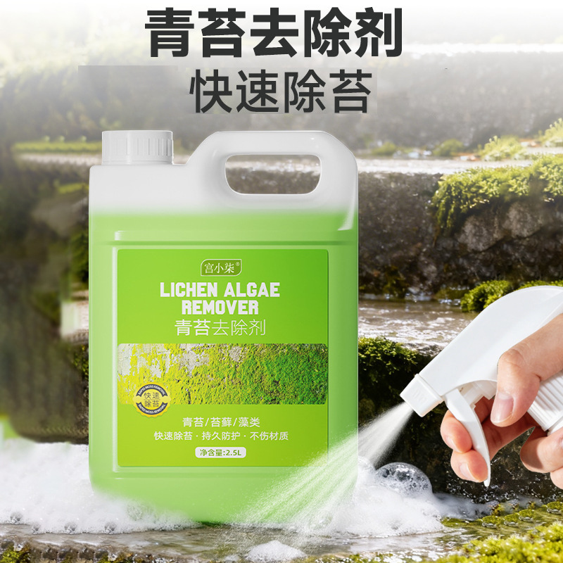 批发青苔去除剂地面青苔净墙面苔藓藻类青苔清洁青苔杀除清除剂
