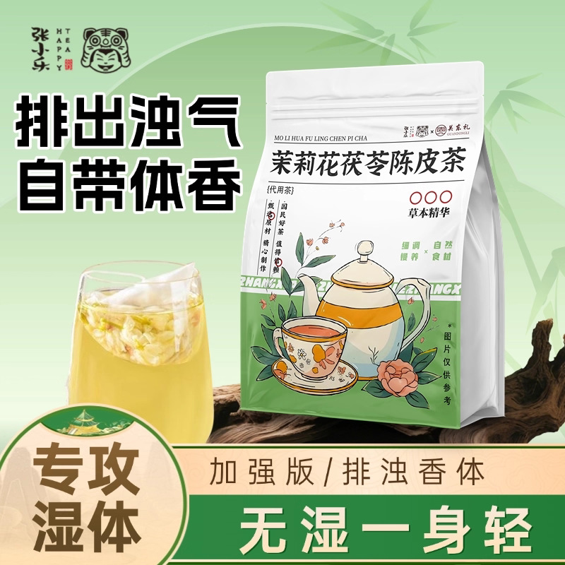 ·体香茶：茉莉花陈皮茯苓茶【20包】·