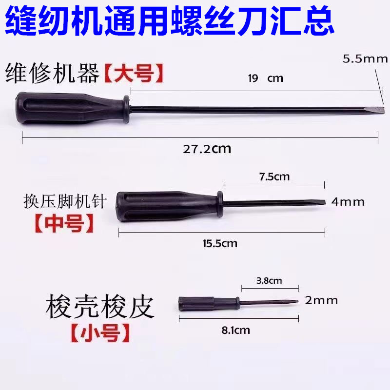 Sewing Machine Flatbed High Head Special Installation 8-Inch 4inch 2inch Flathead Phillips Screwdriver Sewing Repair Tool