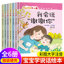 我家宝宝有人缘全6册宝宝学说话0-6岁幼儿园早教启蒙精装硬壳绘本