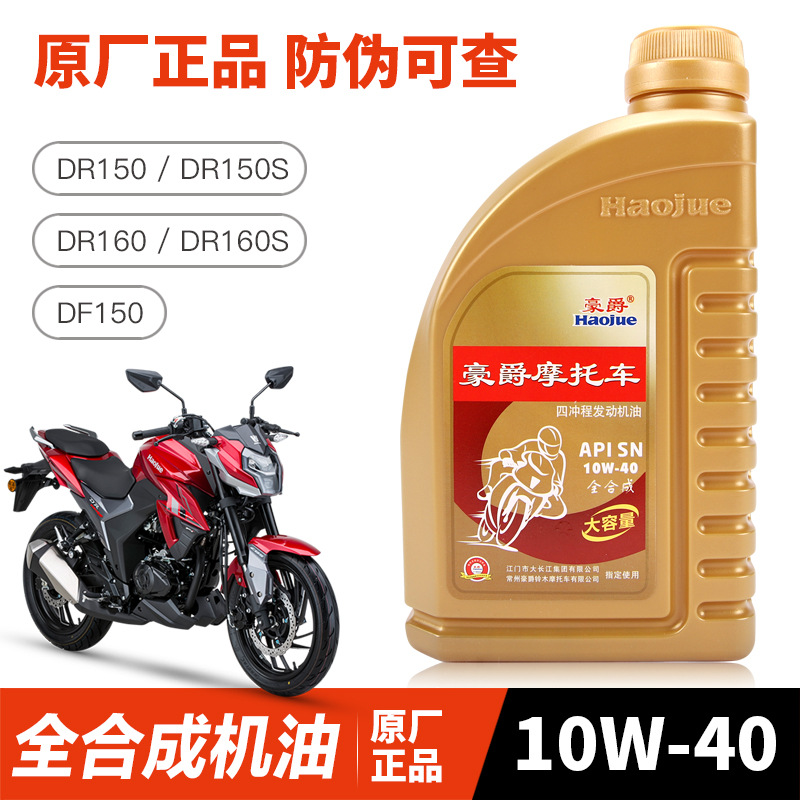 适用于原装全合成机油豪爵摩托车DR150/S DR160 DR160S DF150