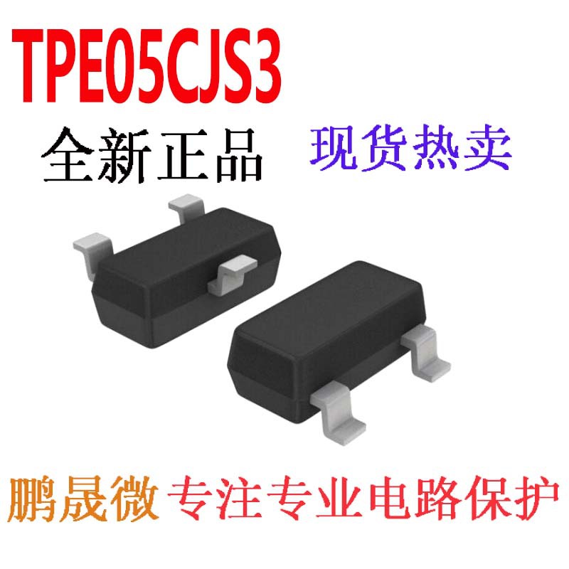 贴片TVS管 TPE05CJS3 SOT23-3 5V ESD二极管