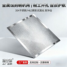 蚀刻加工金属网蓝牙耳机网音响喇叭网手机听筒网防尘网装饰网批发