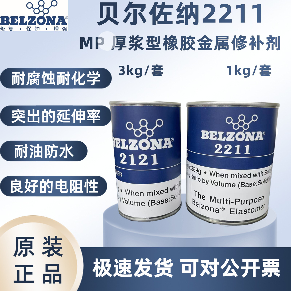 贝尔佐纳2211 BELZONA2211 MP高分子橡胶修复系统/多用途弹性修复