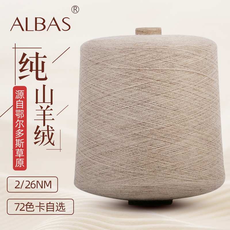 内蒙古鄂尔多斯市ALBAS纯羊绒线山羊绒纱线100手编或机织批发