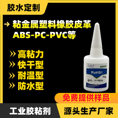 36W119胶水 可粘金属 塑料 橡胶 塑胶等部份材料 单组份粘合胶水