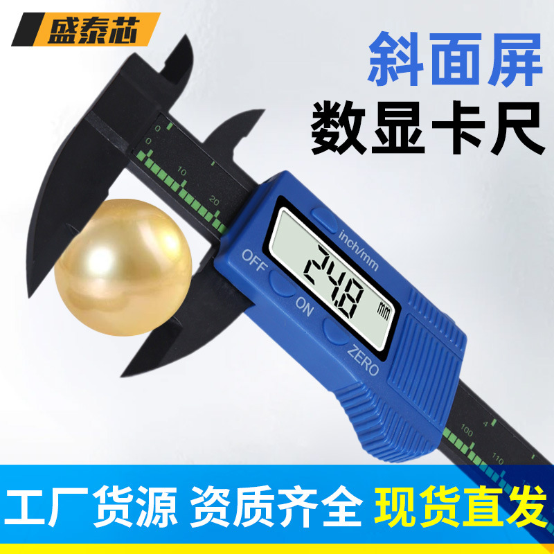盛泰芯斜屏数显卡尺塑料数字游标0-150mm电子文玩油标卡尺批发
