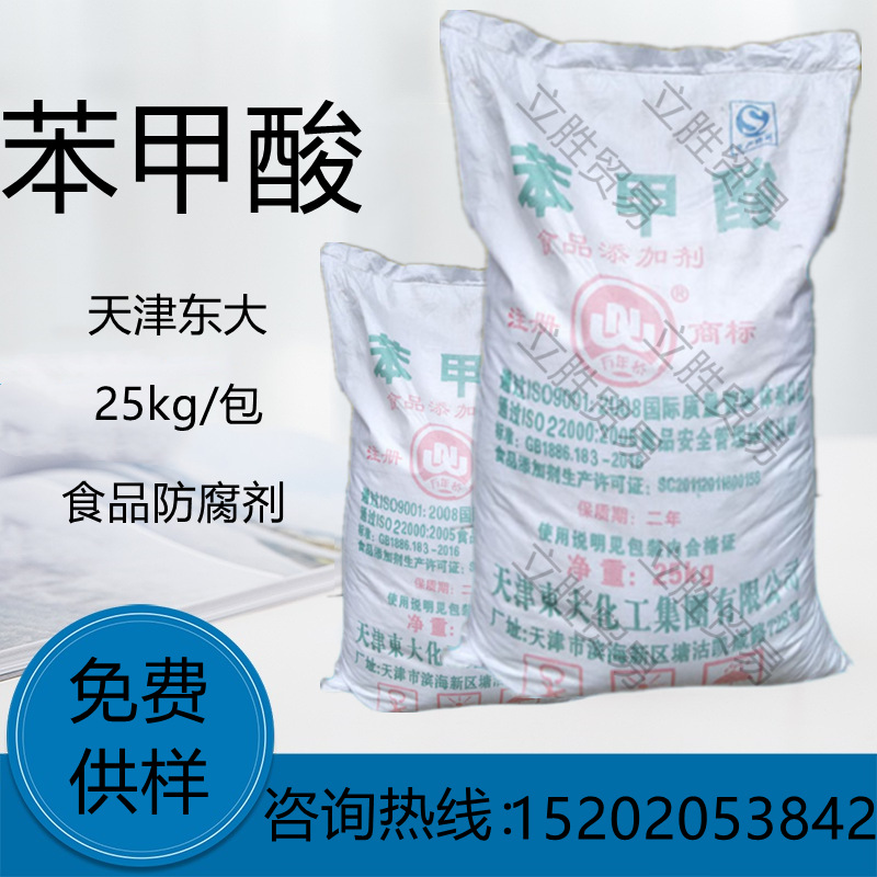 现货供应 食品级苯甲酸 天津東大食品级防腐剂安息香酸饮料添加剂