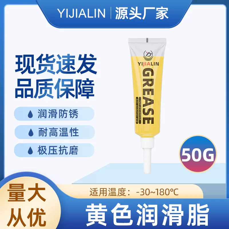 50g黄脂黄油润滑脂尖头牙膏管家用电器门窗轨道轴承工业机械保养