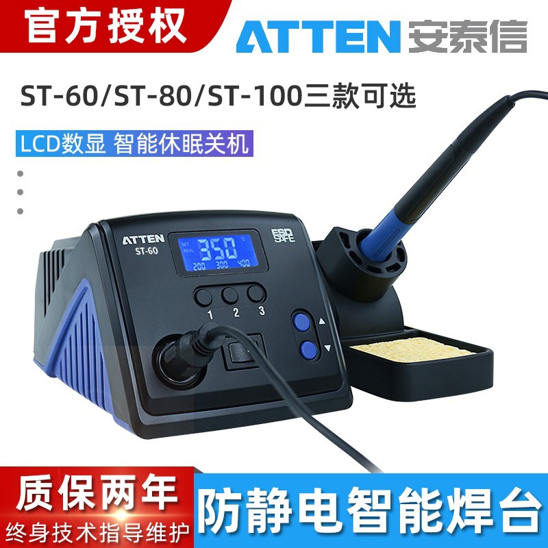 ATTEN安泰信ST-60/80/100 可调温智能恒温焊台电烙铁100W电焊台