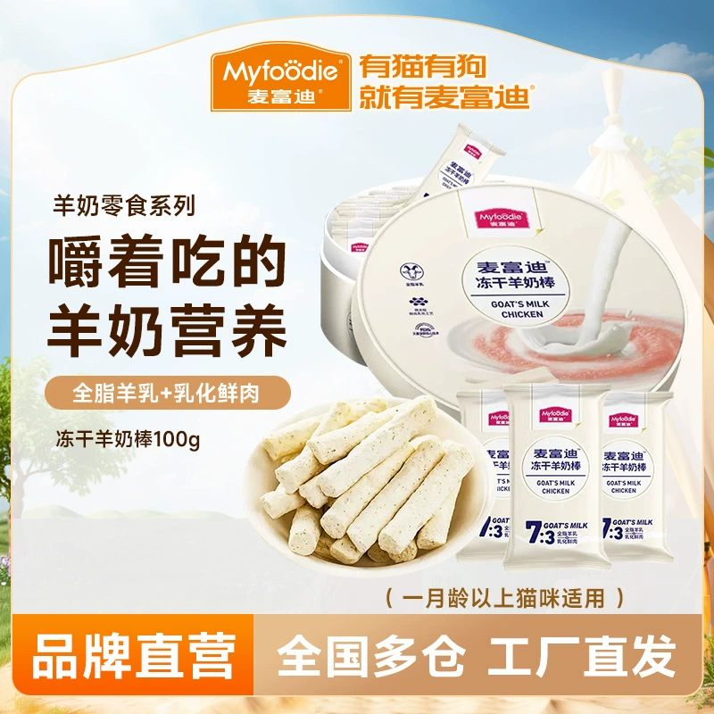 Ледяные батончики из козьего молока 100г | Палочки с козьим молоком McFoody для прорезывания зубов и чистки зубов в виде питательных закусок для прорезывания зубов кошек для котят