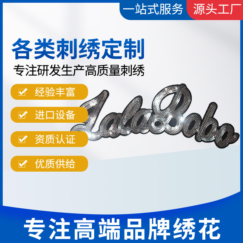 英文LOGO工厂专业加工服装高档品牌2mm多规格珠片绣品质亮片绣贴