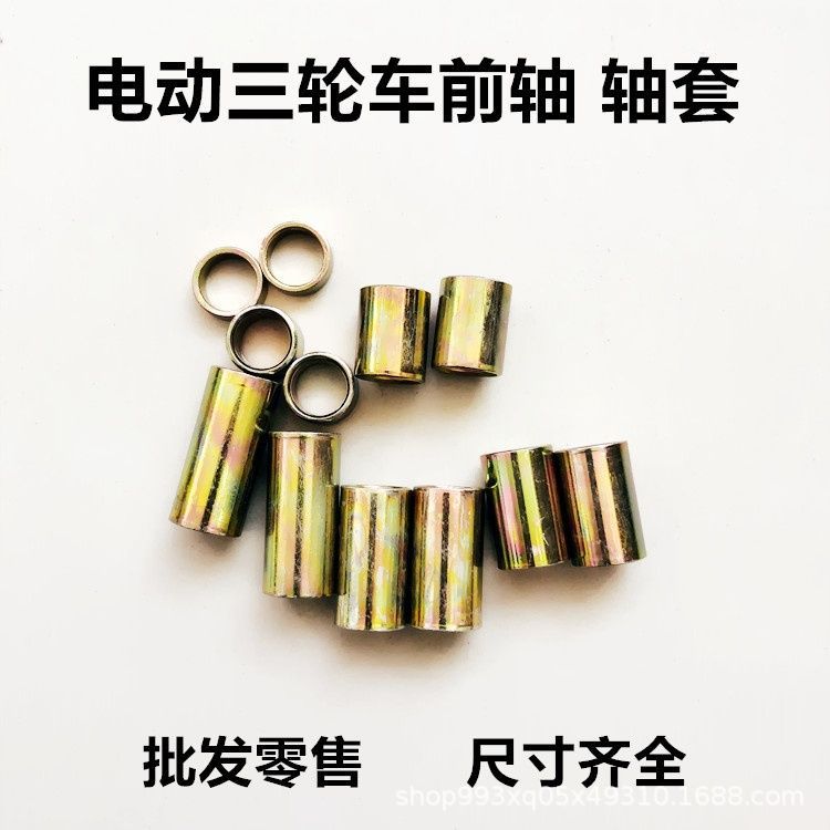 电动三轮车前轴轴套12孔15孔20孔前轮轴轴套空心管子衬套电瓶车