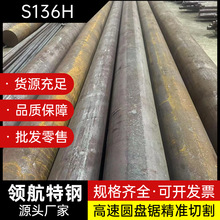 供应S136光圆S136H黑皮圆棒板料工厂直营库存充足