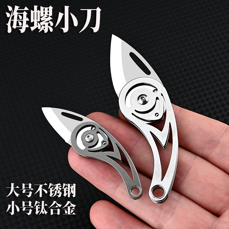 钛合金海螺小刀不锈钢迷你折叠小刀随身钥匙扣挂件开箱拆快递小刀