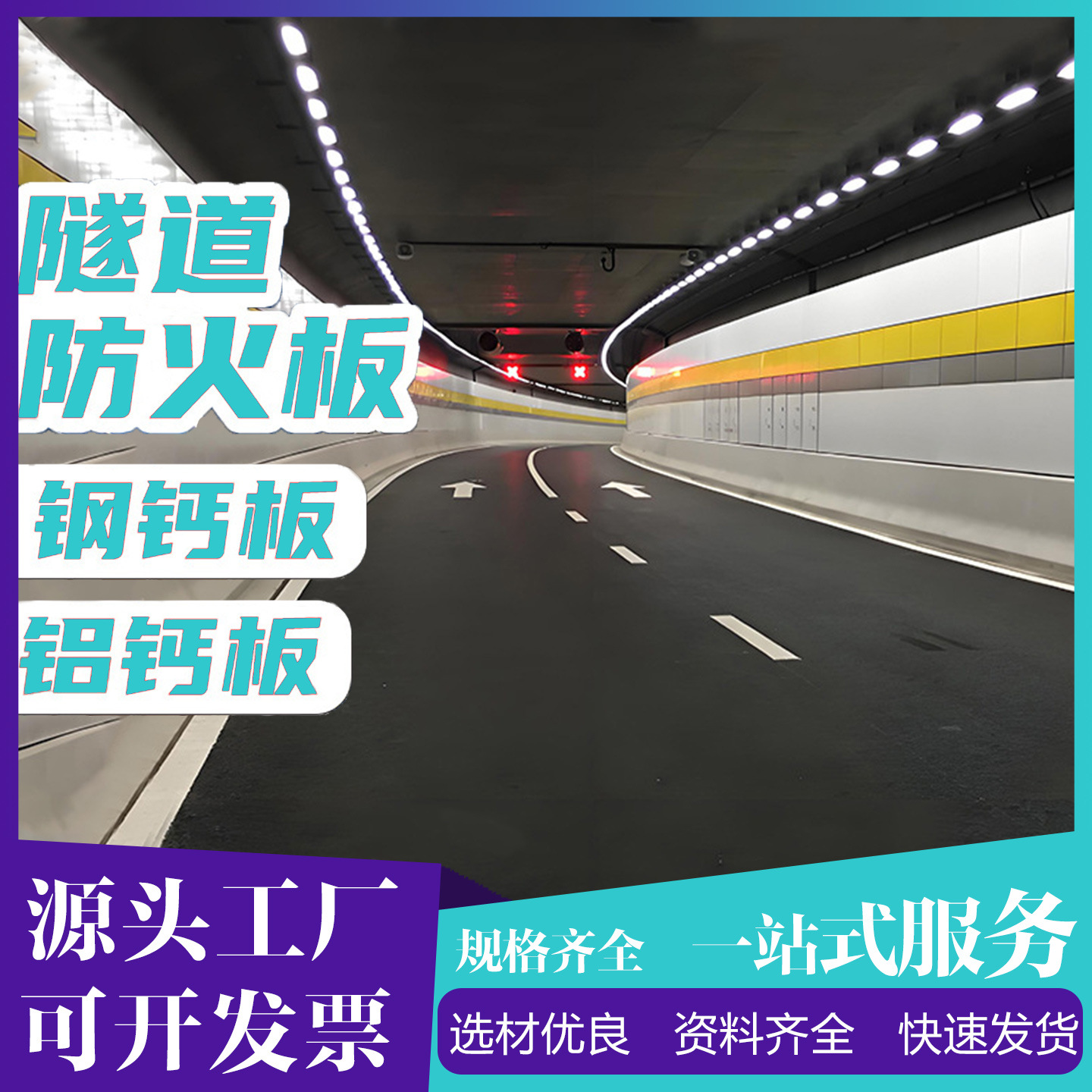 隧道防火板厂家A1级隧道专用地铁高铁无机预涂板隧道钢钙板铝钙板