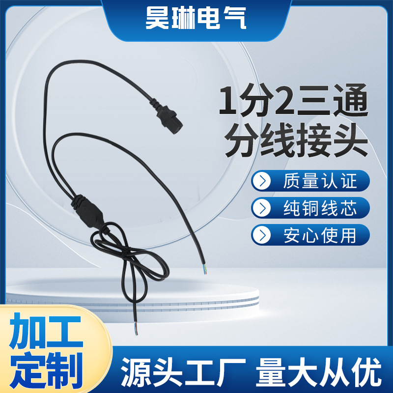 厂家生产定 制加工电源线 1分2 三通 分线接头电源线
