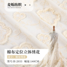 厂家货源棉布棉线刺绣立体浮花面料剪线蕾丝绣花女装婚纱裙子面料