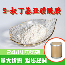 S-叔丁基亚磺酰胺 源头工厂工业级分析纯满意的服务99%含量江苏