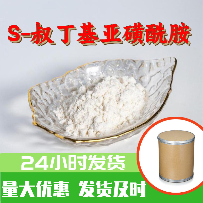 S-叔丁基亚磺酰胺 源头工厂工业级分析纯满意的服务99%含量江苏