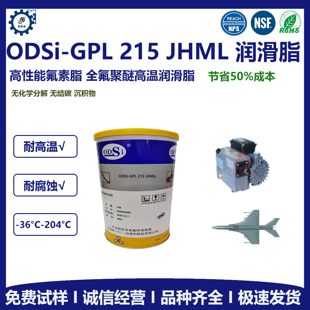 替代 杜邦 GPL 215 高温润滑脂，全氟聚醚润滑脂