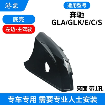 E200 E260 rearview mirror housing, Rear mirror/rearview mirror assembly - bright-bottom-shell-1-hole-main-driver