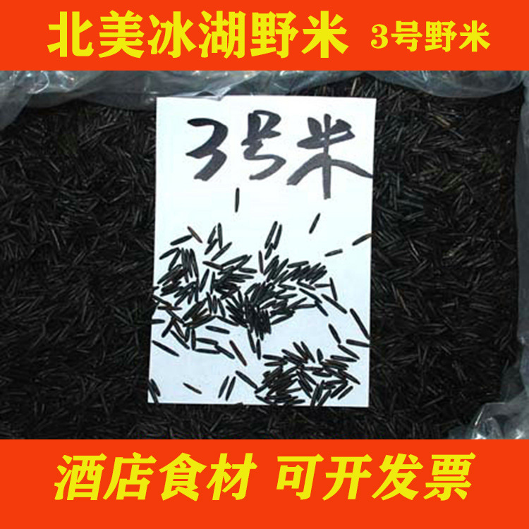 批发3号野米 苏比利尔野米 冰湖野米 北美菰米 松针野米 酒店食材