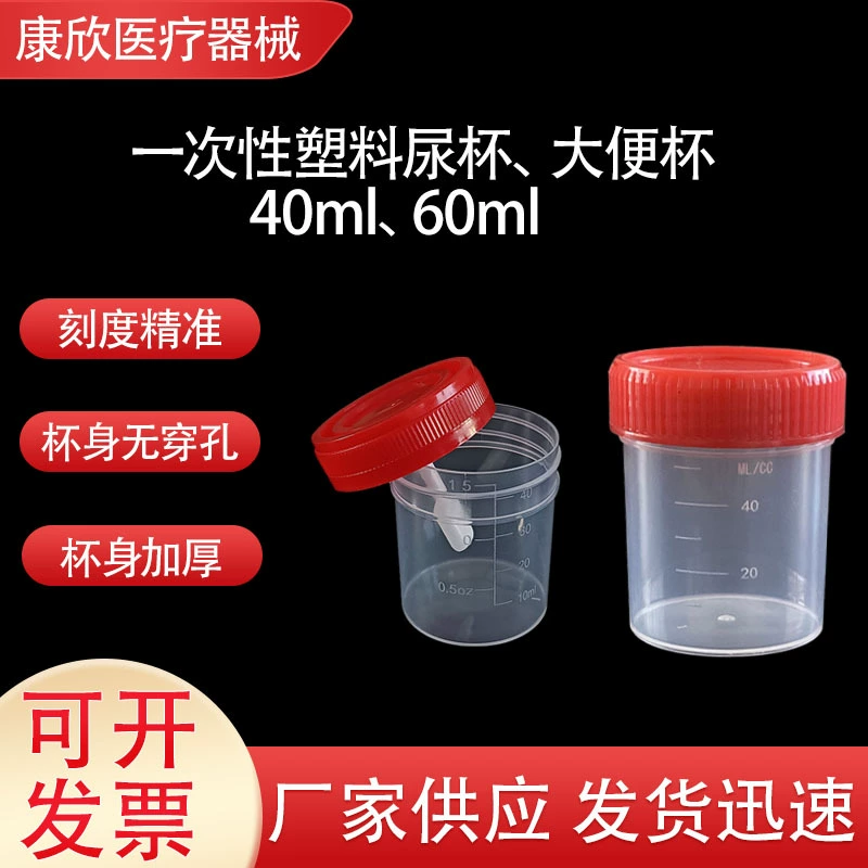 Одноразовая чашка для мочи с завинчивающейся крышкой, 60 мл, прозрачная чашка для стула с весами, полипропиленовая чашка для сбора фекалий, 40 мл