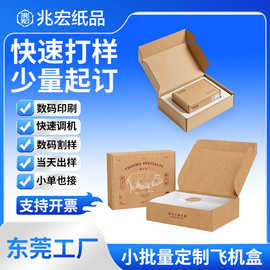 东莞厂家小批量瓦楞飞机盒定制数码印刷logo快速打样电商打包纸盒