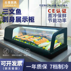 商用寿司刺身料理柜冷藏展示单层台式保鲜日料三文鱼食品柜冰柜