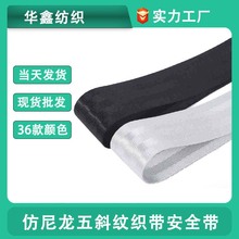 仿尼龙五斜纹安全带现货尼龙织带多规格斜纹汽车安全带安全椅织带
