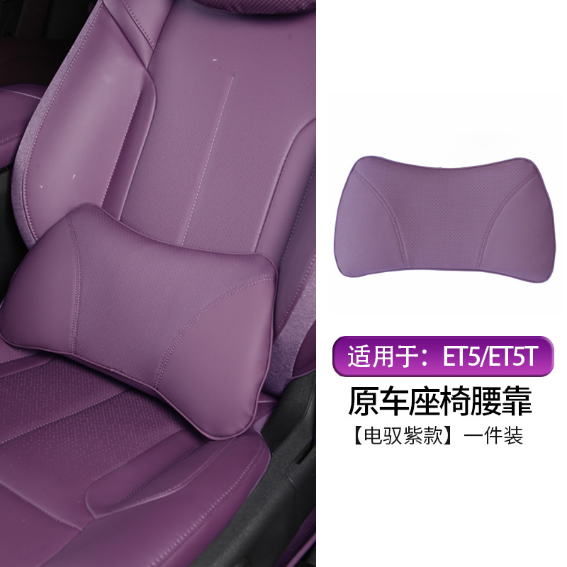 ET5/ET5T 요추 지지대 [전기 제어 보라색] 싱글