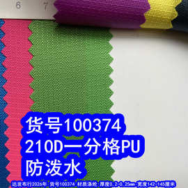100374#210D一分格PU防泼水、小格子牛津布提花格子布