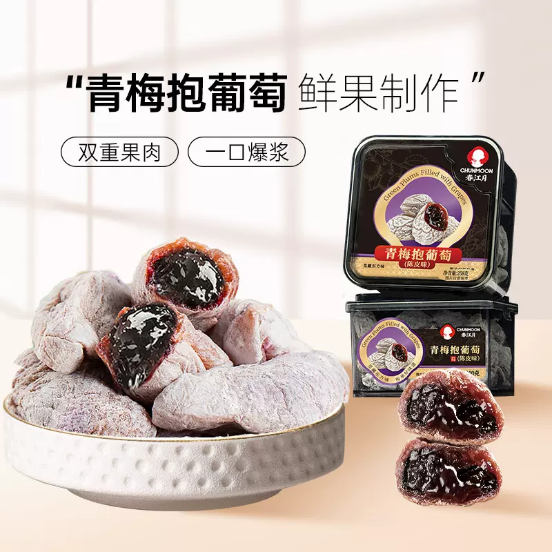 爆浆葡萄梅子青梅抱葡萄陈皮梅类夹心果干蜜饯果脯零食散货装批发