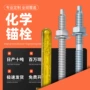 膨胀高强度定型化学锚栓