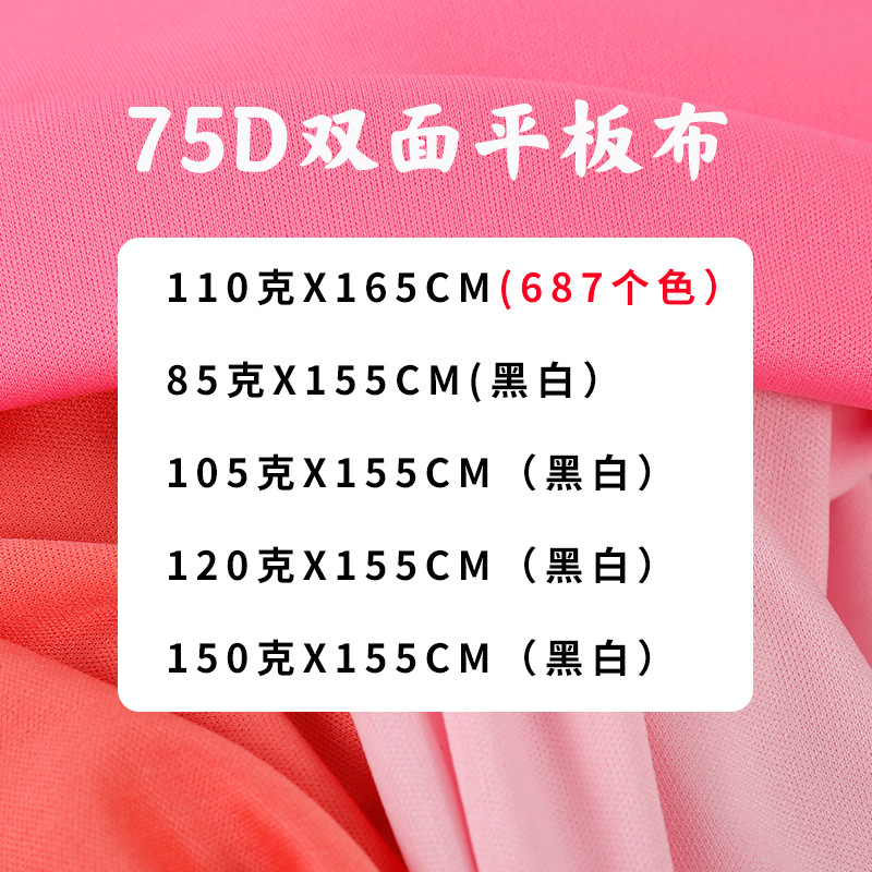 75D双面平板布 针织全涤平板佳积布复合底布里布T恤婚前布幔装饰