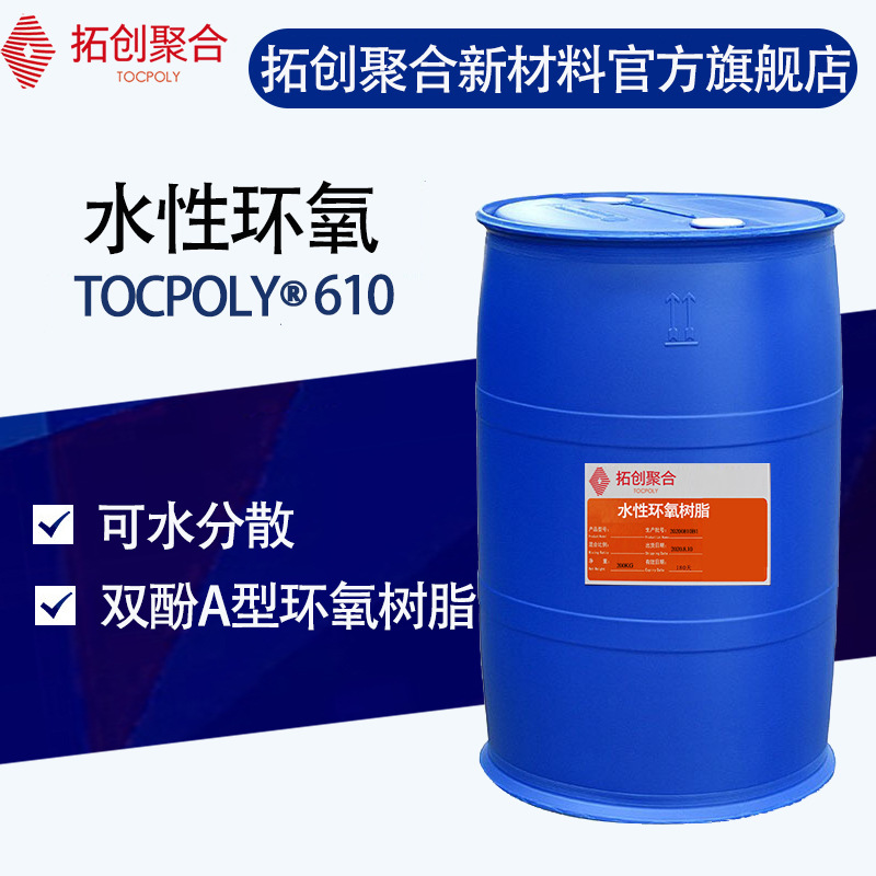 拓创聚合水性环氧树脂610可水分散双酚A环氧树脂自乳化水性涂料用