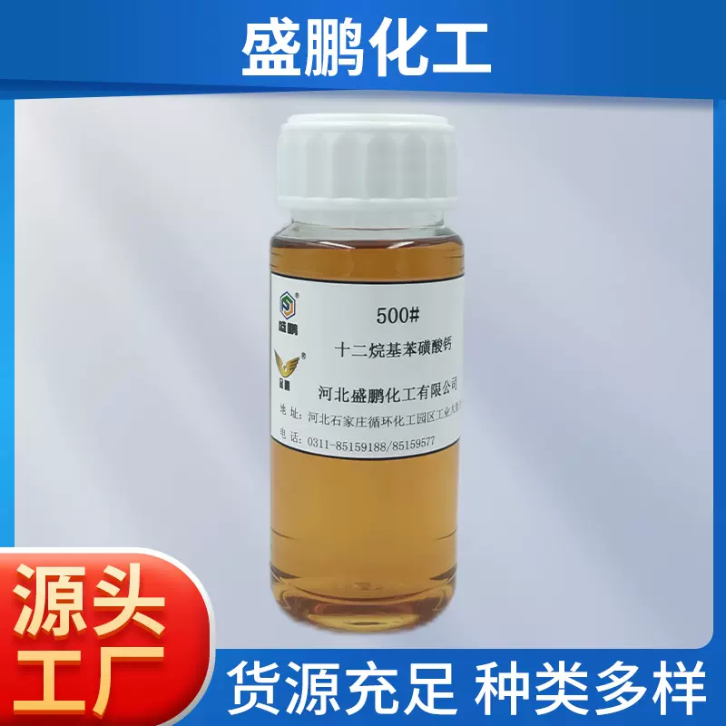 十二烷基苯磺酸钙农乳500农药乳化剂500#阴离子表面活性剂工厂